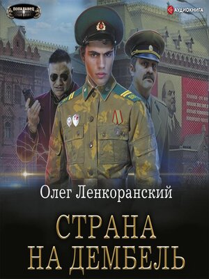 cover image of Страна на дембель